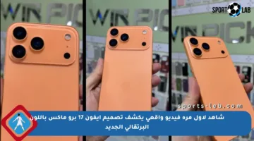 شاهد لأول مرة فيديو واقعي يكشف تصميم آيفون 17 برو ماكس باللون البرتقالي الجديد